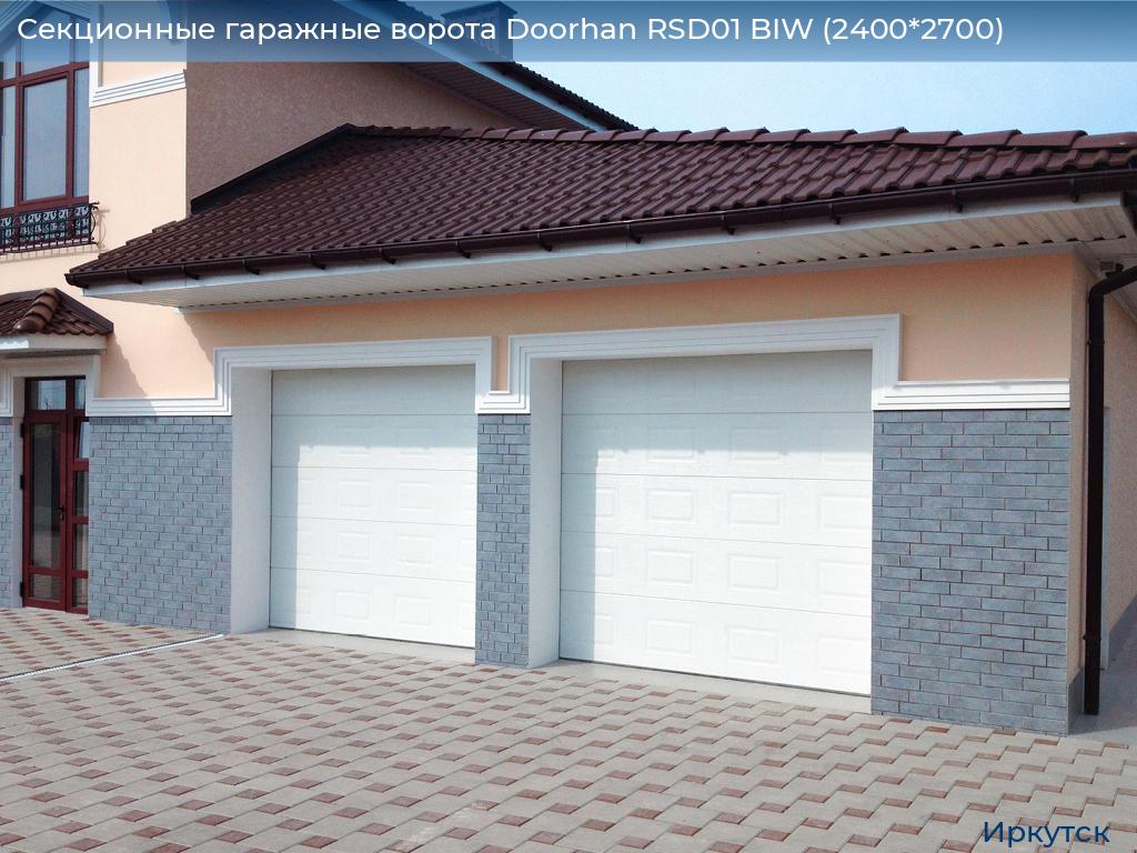 Секционные гаражные ворота Doorhan RSD01 BIW (2400*2700), irkutsk.doorhan.ru