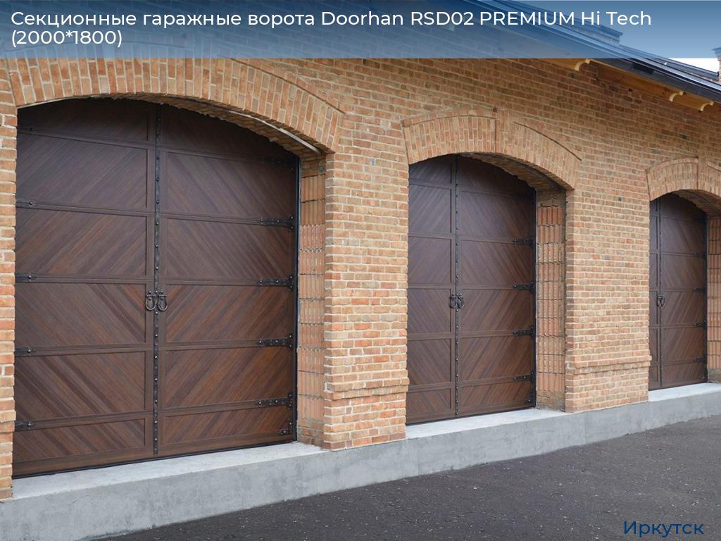 Секционные гаражные ворота Doorhan RSD02 PREMIUM Hi Tech (2000*1800), irkutsk.doorhan.ru