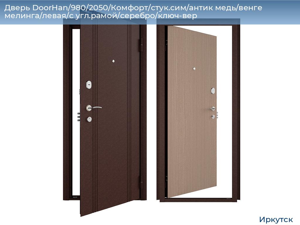 Дверь DoorHan/980/2050/Комфорт/стук.сим/антик медь/венге мелинга/левая/с угл.рамой/серебро/ключ-вер, irkutsk.doorhan.ru