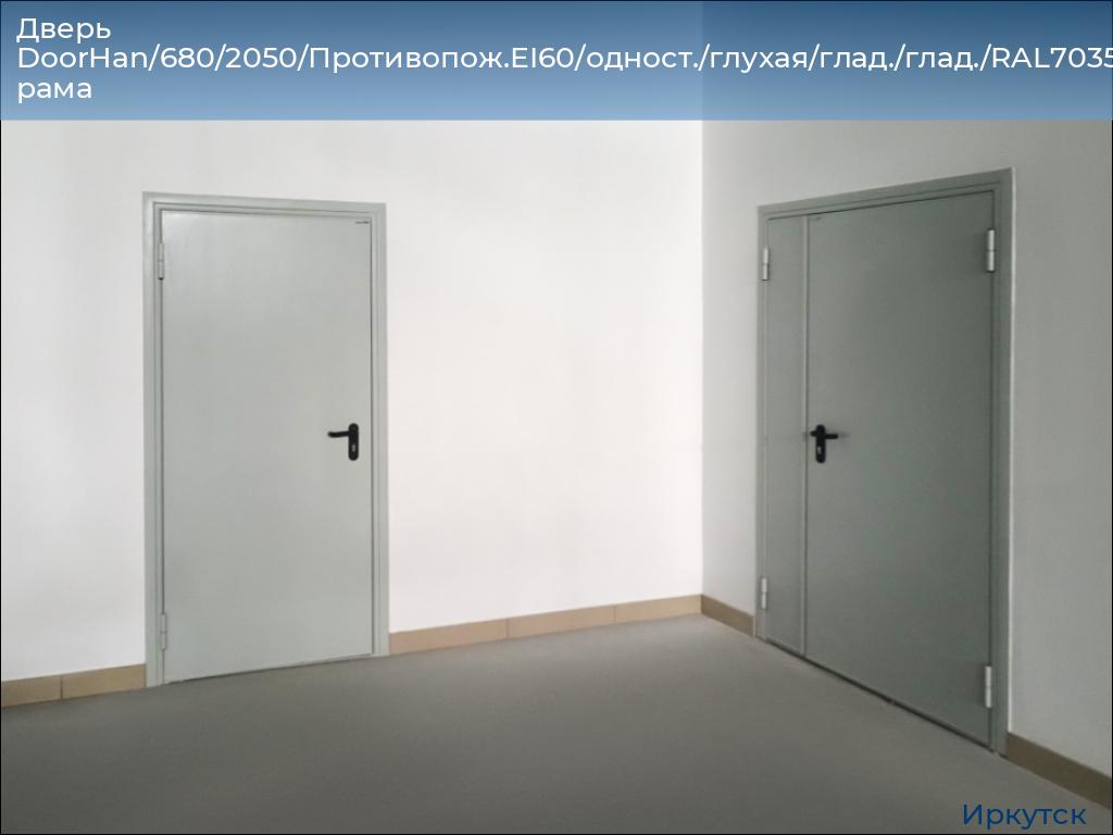 Дверь DoorHan/680/2050/Противопож.EI60/одност./глухая/глад./глад./RAL7035/прав./угл. рама, irkutsk.doorhan.ru