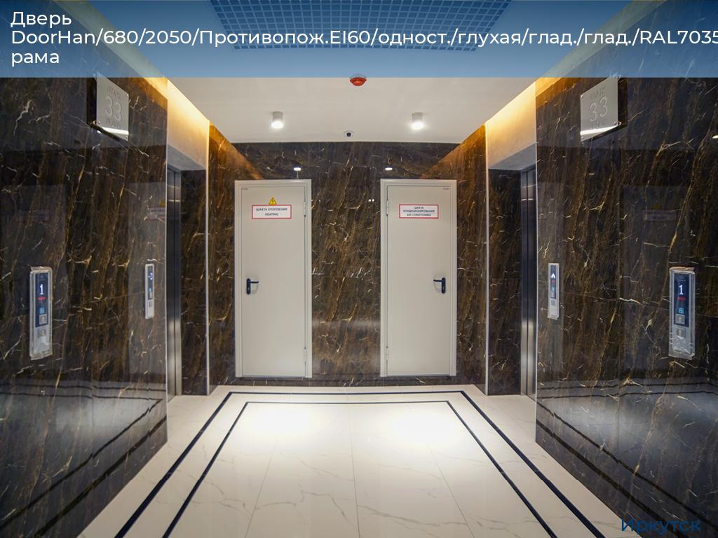 Дверь DoorHan/680/2050/Противопож.EI60/одност./глухая/глад./глад./RAL7035/лев./угл. рама, irkutsk.doorhan.ru