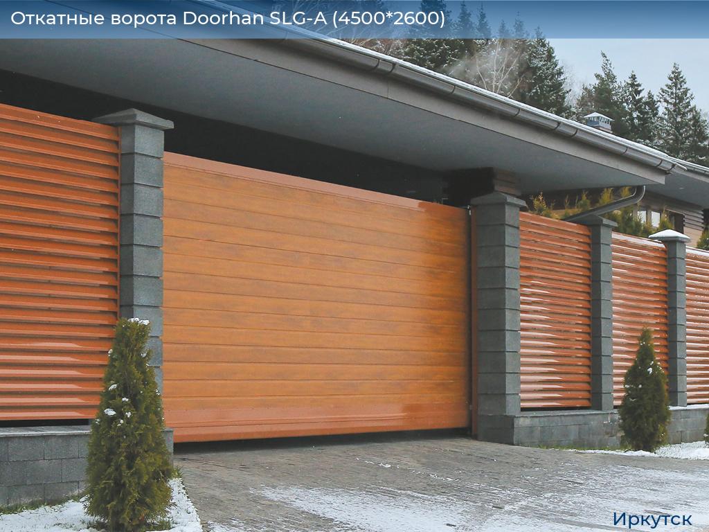 Откатные ворота Doorhan SLG-A (4500*2600), irkutsk.doorhan.ru