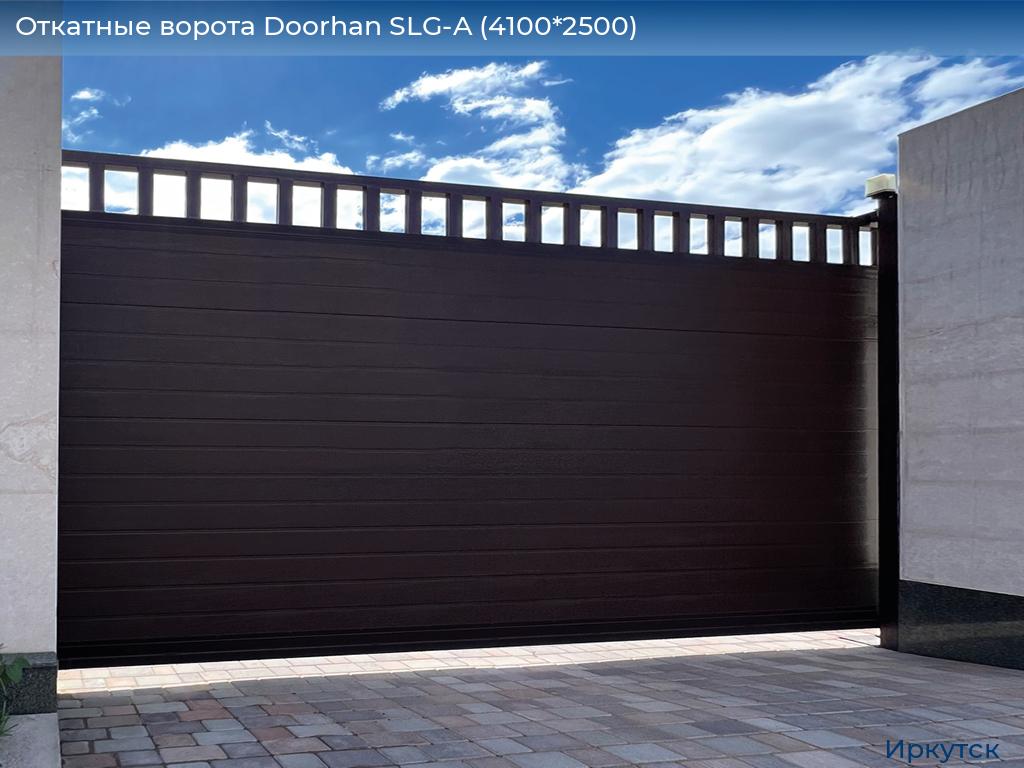 Откатные ворота Doorhan SLG-A (4100*2500), irkutsk.doorhan.ru