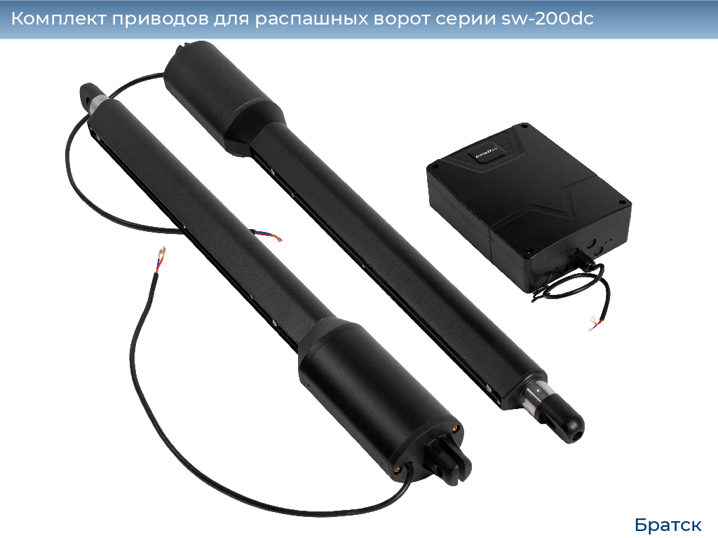 Комплект приводов для распашных ворот серии sw-200dc, 