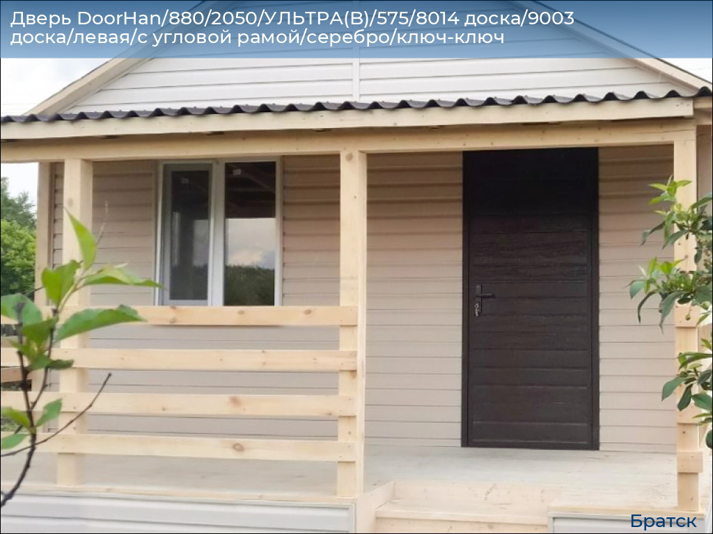 Дверь DoorHan/880/2050/УЛЬТРА(B)/575/8014 доска/9003 доска/левая/с угловой рамой/серебро/ключ-ключ, bratsk.doorhan.ru