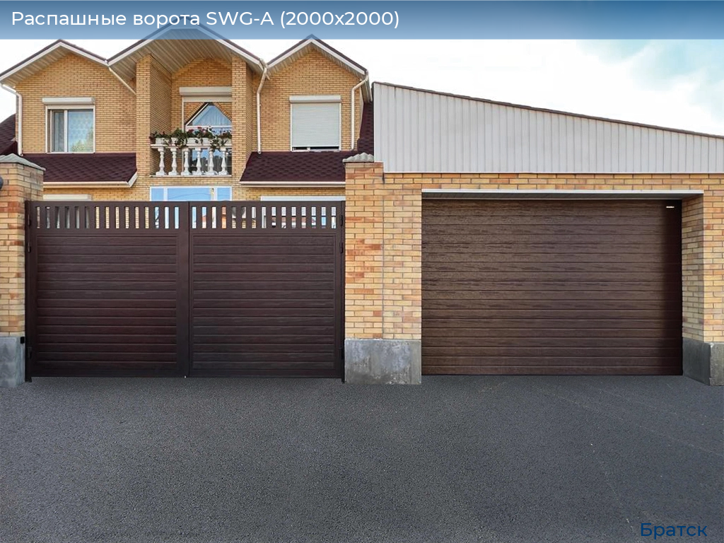 Распашные ворота SWG-A (2000х2000), bratsk.doorhan.ru