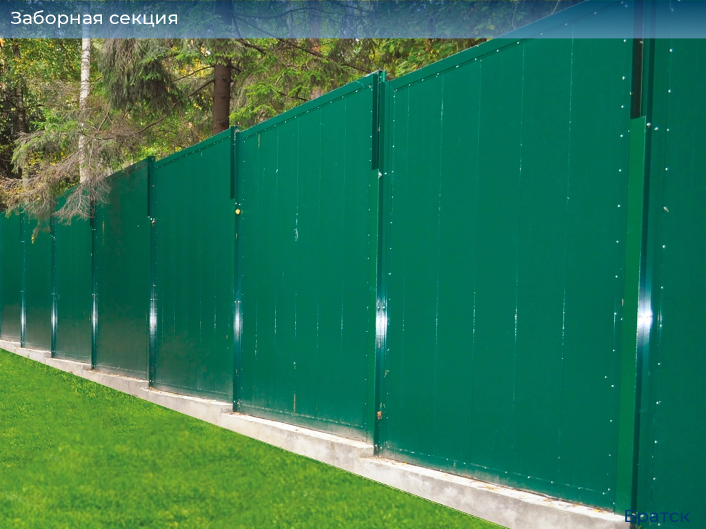 Заборная секция, 
