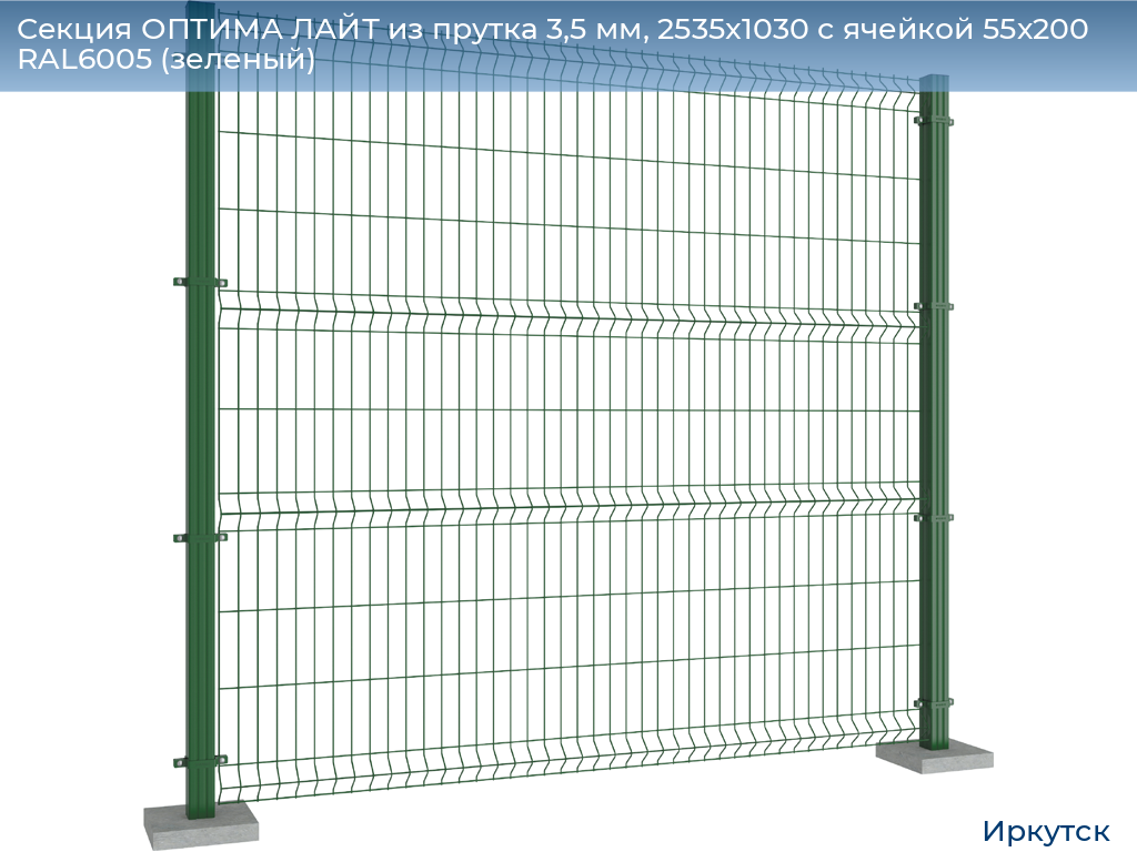 Секция ОПТИМА ЛАЙТ из прутка 3,5 мм, 2535x1030 с ячейкой 55х200 RAL6005 (зеленый), irkutsk.doorhan.ru