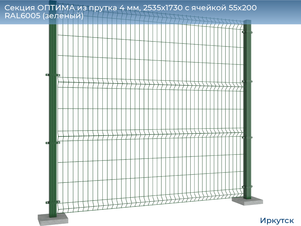 Секция ОПТИМА из прутка 4 мм, 2535x1730 с ячейкой 55х200 RAL6005 (зеленый), irkutsk.doorhan.ru