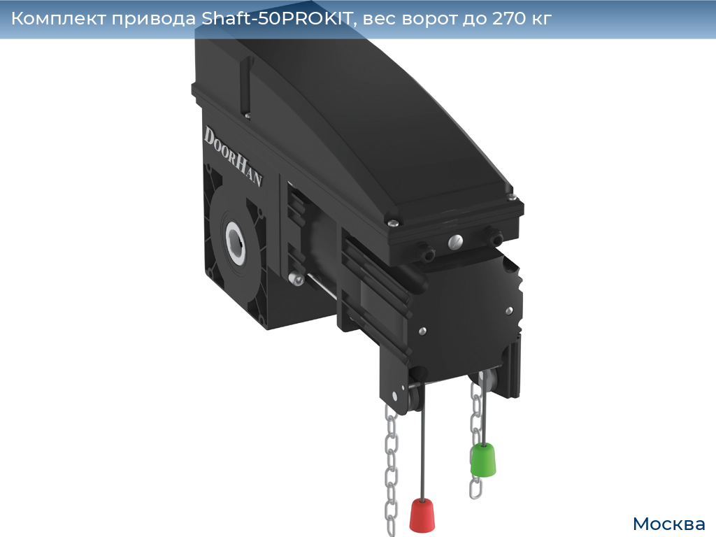 Комплект привода Shaft-50PROKIT, вес ворот до 270 кг, 