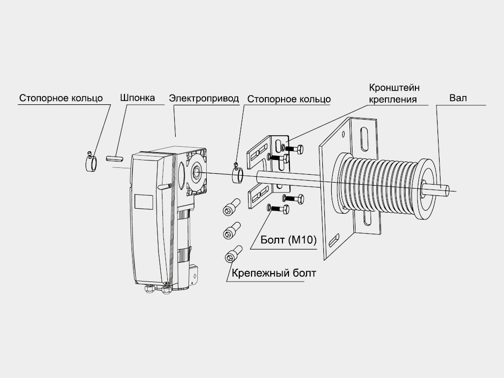 Монтaж осуществляется на вaл ворот с помощью кронштейнa, шпонки и стопорного кольцa. Кронштейн крепления присверливается к притолоке с помощью саморезов.