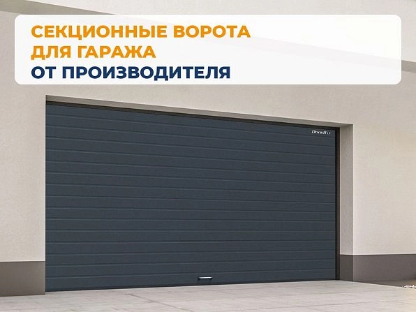 Секционные ворота 2500х2100 мм антрацитовые DoorHan rsd02, bratsk.doorhan.ru